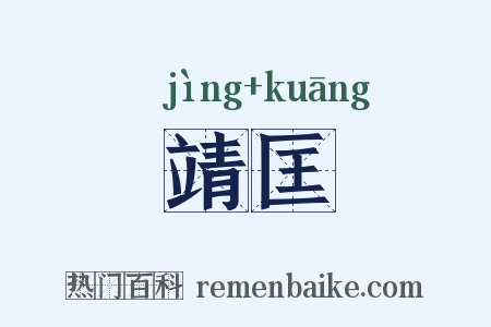 靖匡是什么意思的图片
